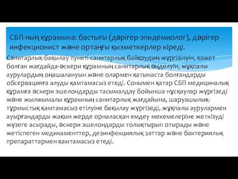 Санитарлық-бақылау пункті санитарлық байқаудың жүргізілуін, қажет болған жағдайда-әскери құрамның санитарлық өңделуін, жұқпалы аурулардың