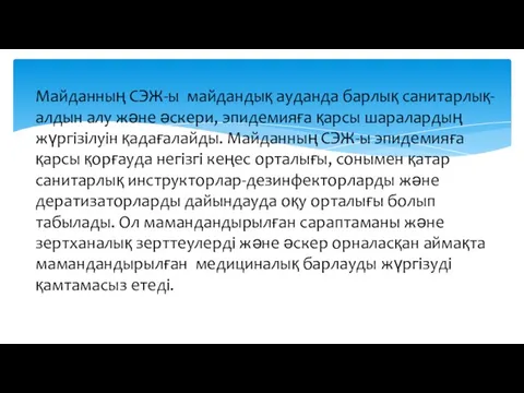 Майданның СЭЖ-ы майдандық ауданда барлық санитарлық-алдын алу және әскери, эпидемияға