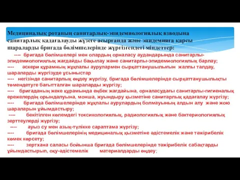 Медициналық ротаның санитарлық-эпидемиологиялық взводына санитарлық қадағалауды жүзеге асырғанда және эпидемияға қарсы шараларды бригада