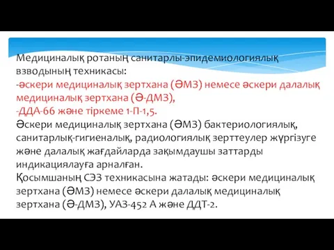 Медициналық ротаның санитарлы-эпидемиологиялық взводының техникасы: -әскери медициналық зертхана (ӘМЗ) немесе әскери далалық медициналық