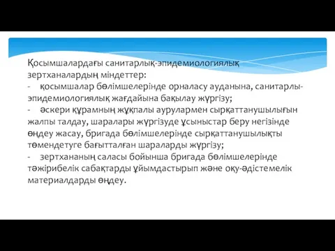 Қосымшалардағы санитарлық-эпидемиологиялық зертханалардың міндеттер: - қосымшалар бөлімшелерінде орналасу ауданына, санитарлы-эпидемиологиялық жағдайына бақылау жүргізу;