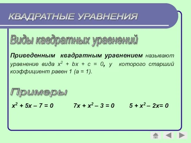 Виды кавдратных уравнений Приведенным квадратным уравнением называют уравнение вида x2