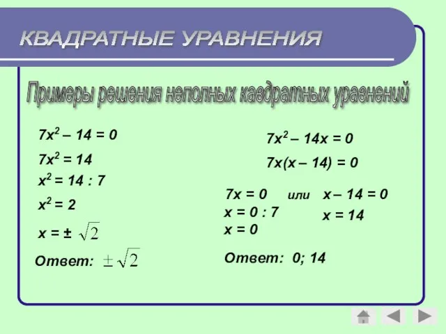 Примеры решения неполных кавдратных уравнений 7х2 – 14 = 0