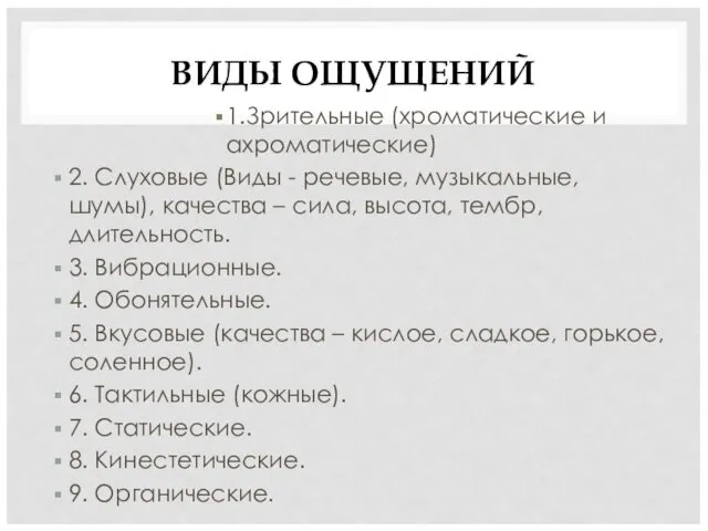 ВИДЫ ОЩУЩЕНИЙ 1.Зрительные (хроматические и ахроматические) 2. Слуховые (Виды -