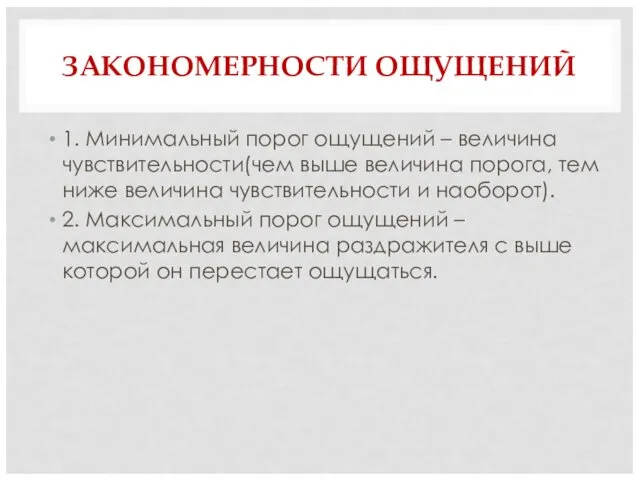 ЗАКОНОМЕРНОСТИ ОЩУЩЕНИЙ 1. Минимальный порог ощущений – величина чувствительности(чем выше