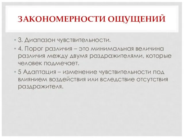 ЗАКОНОМЕРНОСТИ ОЩУЩЕНИЙ 3. Диапазон чувствительности. 4. Порог различия – это