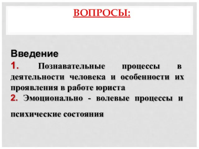 ВОПРОСЫ: Введение 1. Познавательные процессы в деятельности человека и особенности