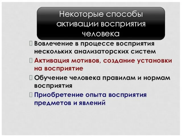 Вовлечение в процессе восприятия нескольких анализаторских систем Активация мотивов, создание