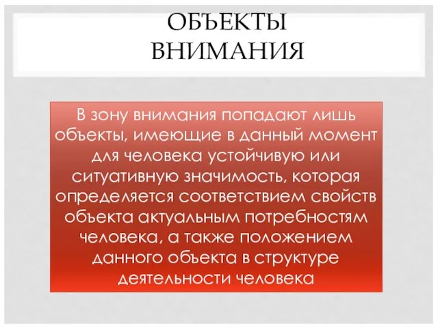 ОБЪЕКТЫ ВНИМАНИЯ В зону внимания попадают лишь объекты, имеющие в