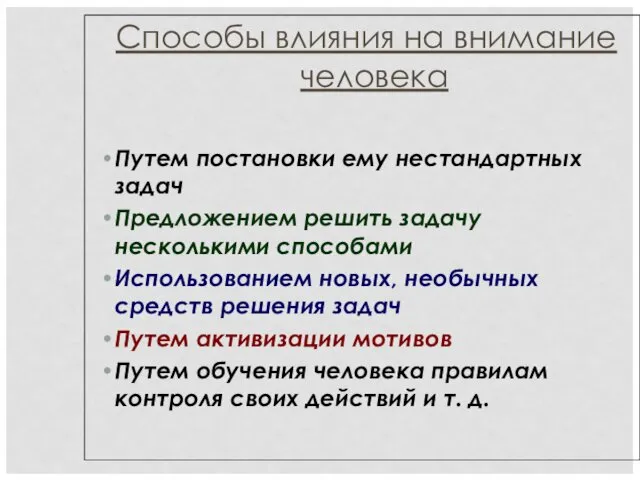 Способы влияния на внимание человека Путем постановки ему нестандартных задач