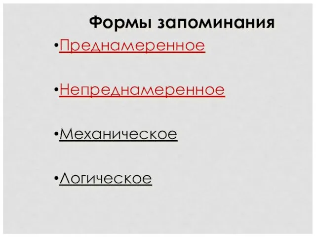 Формы запоминания Преднамеренное Непреднамеренное Механическое Логическое