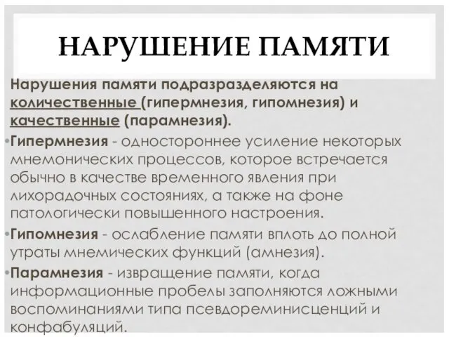 НАРУШЕНИЕ ПАМЯТИ Нарушения памяти подразразделяются на количественные (гипермнезия, гипомнезия) и