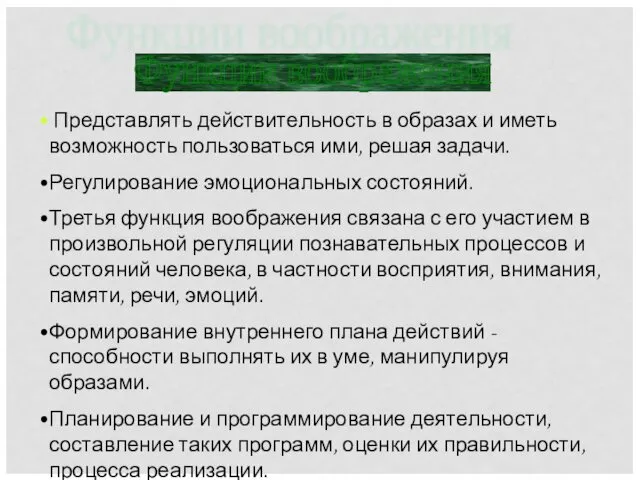 Представлять действительность в образах и иметь возможность пользоваться ими, решая