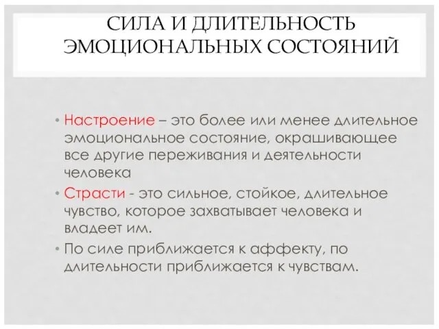 СИЛА И ДЛИТЕЛЬНОСТЬ ЭМОЦИОНАЛЬНЫХ СОСТОЯНИЙ Настроение – это более или