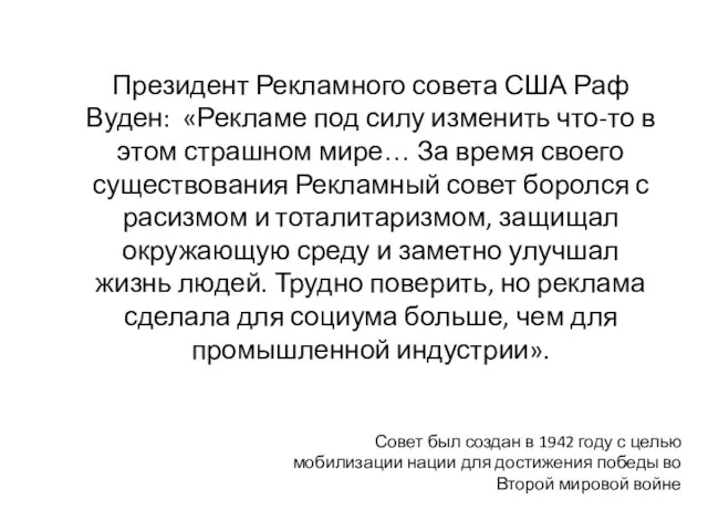 Президент Рекламного совета США Раф Вуден: «Рекламе под силу изменить