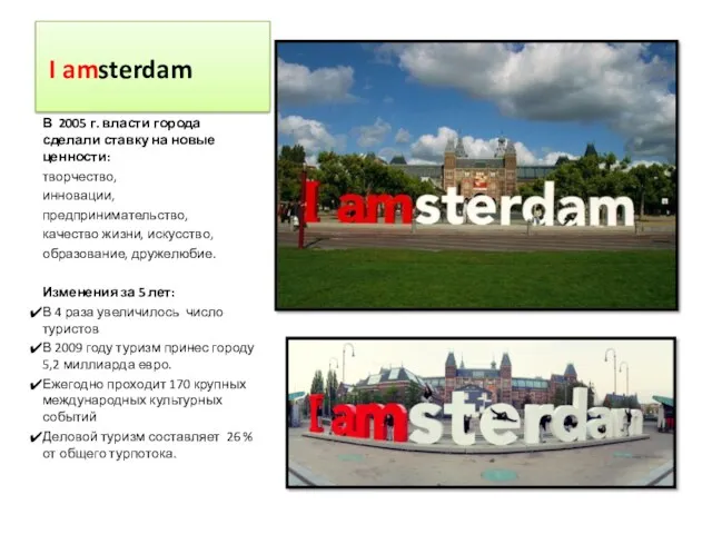 I amsterdam В 2005 г. власти города сделали ставку на