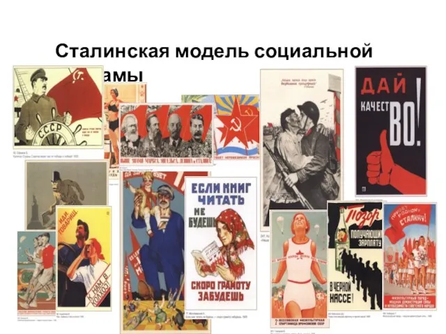 Сталинская модель социальной рекламы
