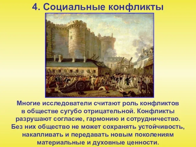 4. Социальные конфликты Многие исследователи считают роль конфликтов в обществе