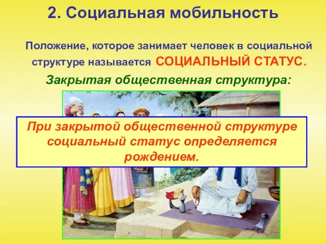 2. Социальная мобильность Положение, которое занимает человек в социальной структуре