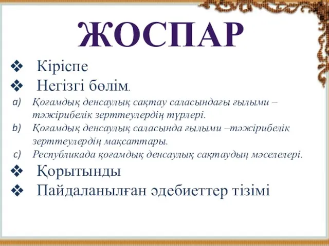 ЖОСПАР Кіріспе Негізгі бөлім. Қоғамдық денсаулық сақтау саласындағы ғылыми –тәжірибелік