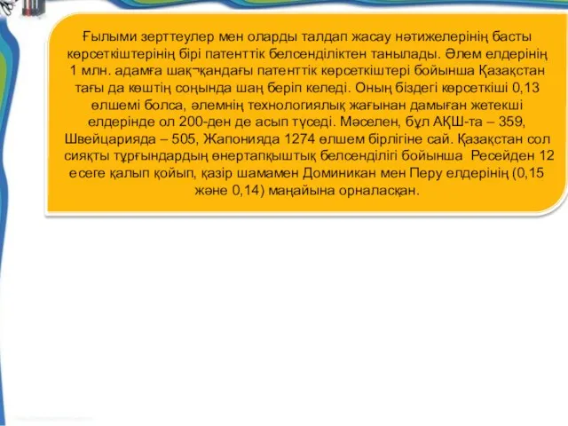 Ғылыми зерттеулер мен оларды талдап жасау нәтижелерінің басты көрсеткіштерінің бірі