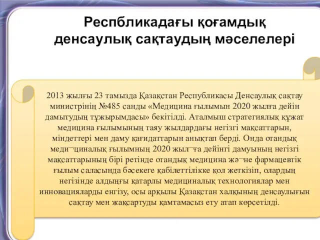 2013 жылғы 23 тамызда Қазақстан Республикасы Денсаулық сақтау министрінің №485