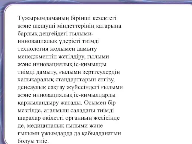 Тұжырымдаманың бірінші кезектегі және шешуші міндеттерінің қатарына барлық деңгейдегі ғылыми-инновациялық