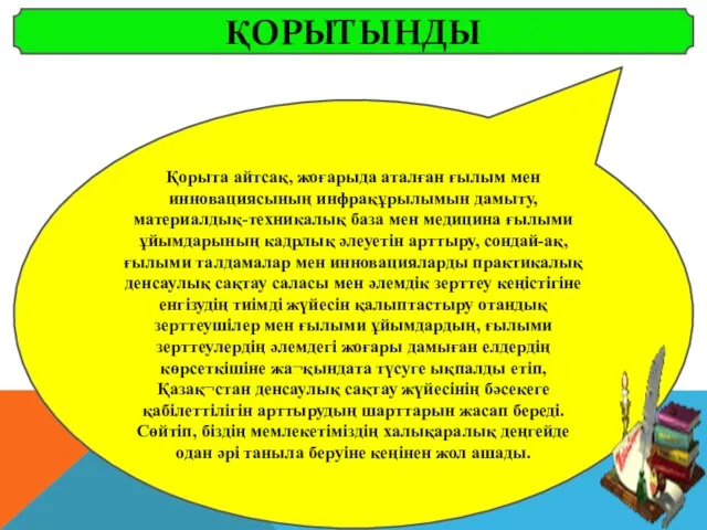 ҚОРЫТЫНДЫ Қорыта айтсақ, жоғарыда аталған ғылым мен инновациясының инфрақұрылымын дамыту,