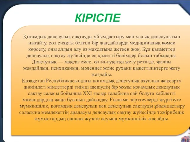 КІРІСПЕ Қоғамдық денсаулық сақтауды ұйымдастыру мен халық денсаулығын нығайту, сол