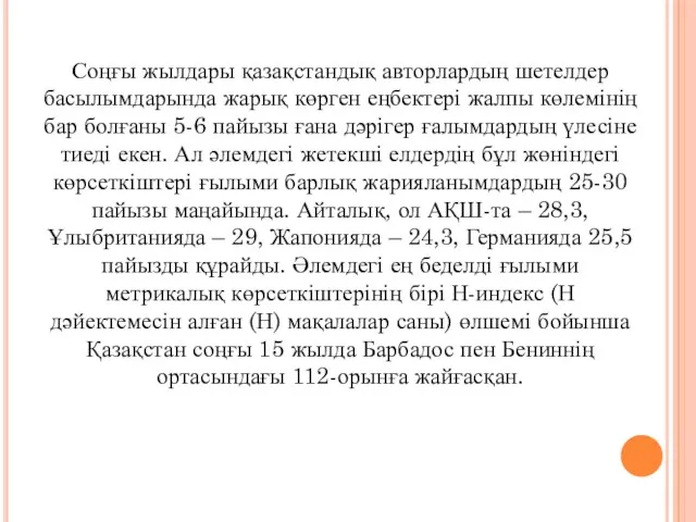 Соңғы жылдары қазақстандық авторлардың шетелдер басылымдарында жарық көрген еңбектері жалпы