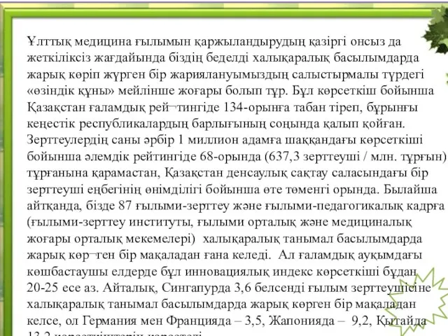 Ұлттық медицина ғылымын қаржыландырудың қазіргі онсыз да жеткіліксіз жағдайында біздің