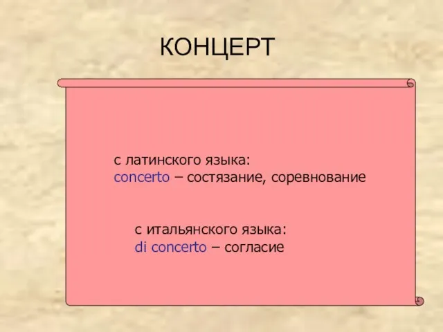 КОНЦЕРТ с итальянского языка: di concerto – согласие с латинского языка: concerto – состязание, соревнование