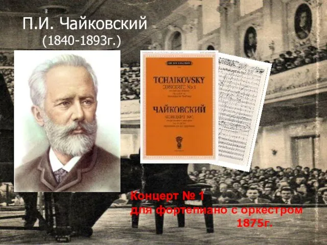 П.И. Чайковский (1840-1893г.) Концерт № 1 для фортепиано с оркестром 1875г.