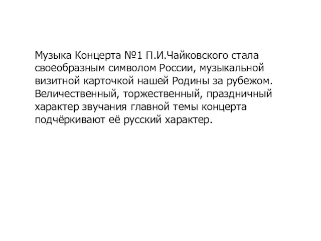 Музыка Концерта №1 П.И.Чайковского стала своеобразным символом России, музыкальной визитной