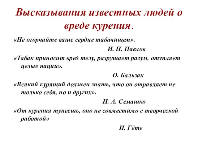 Высказывания известных людей о вреде курения. «Не огорчайте ваше сердце