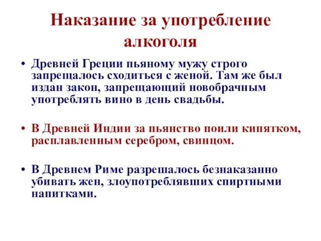 Наказание за употребление алкоголя Древней Греции пьяному мужу строго запрещалось