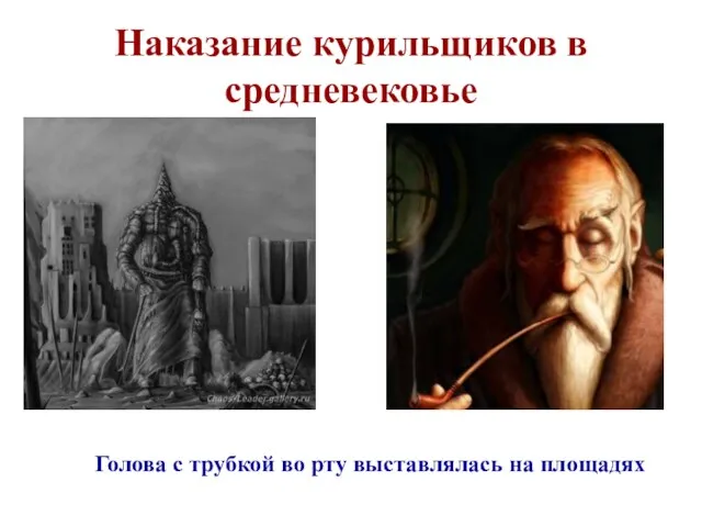 Наказание курильщиков в средневековье Голова с трубкой во рту выставлялась на площадях