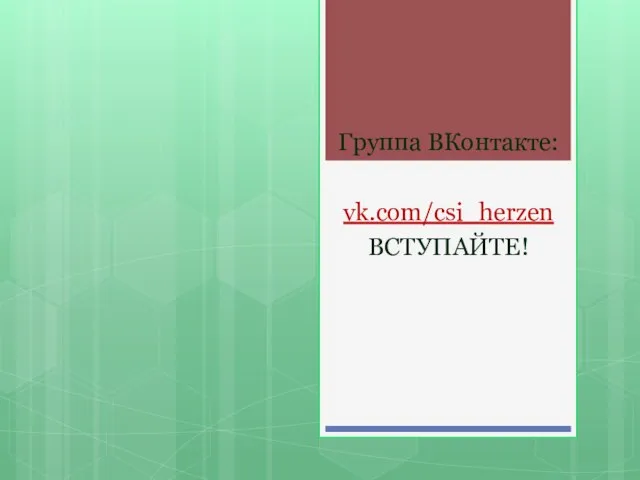 Группа ВКонтакте: vk.com/csi_herzen ВСТУПАЙТЕ!