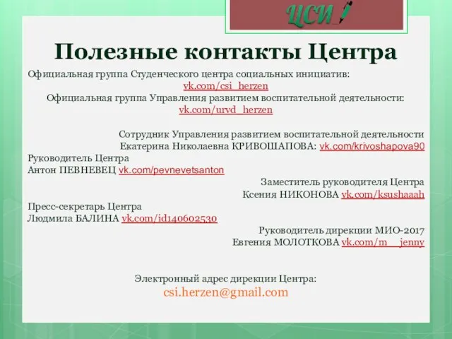 Полезные контакты Центра Официальная группа Студенческого центра социальных инициатив: vk.com/csi_herzen