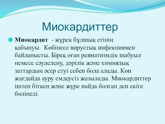 Миокардиттер Миокардит - жүрек бұлшық етінің қабынуы. Көбінесе вирустық инфекциямен