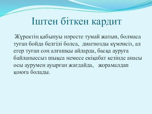 Іштен біткен кардит Жүректің қабынуы нәресте тумай жатып, болмаса туған