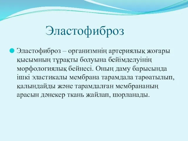 Эластофиброз Эластофиброз – организмнің артериялық жоғары қысымның тұрақты болуына бейімделуінің