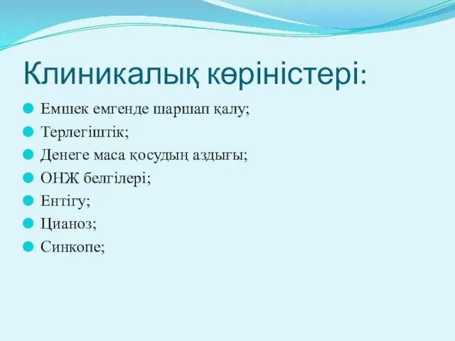 Клиникалық көріністері: Емшек емгенде шаршап қалу; Терлегіштік; Денеге маса қосудың аздығы; ОНЖ белгілері; Ентігу; Цианоз; Синкопе;