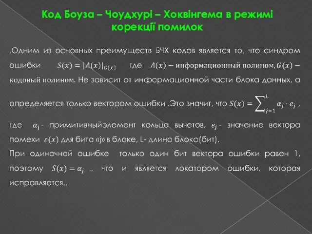 Код Боуза – Чоудхурі – Хоквінгема в режимі корекції помилок