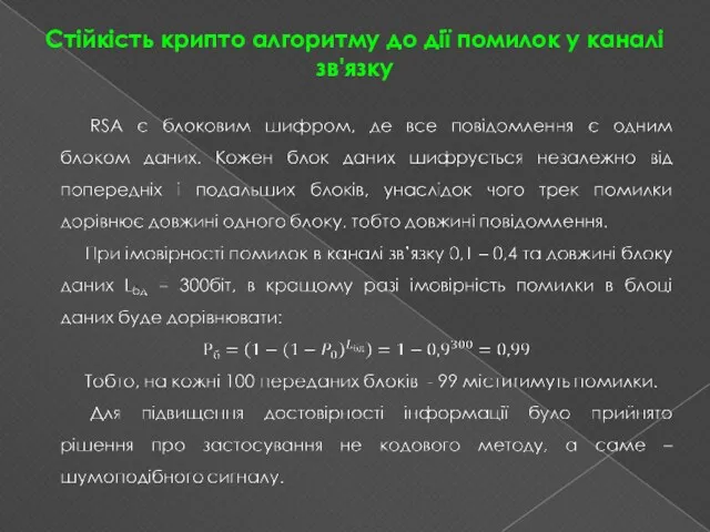 Стійкість крипто алгоритму до дії помилок у каналі зв'язку