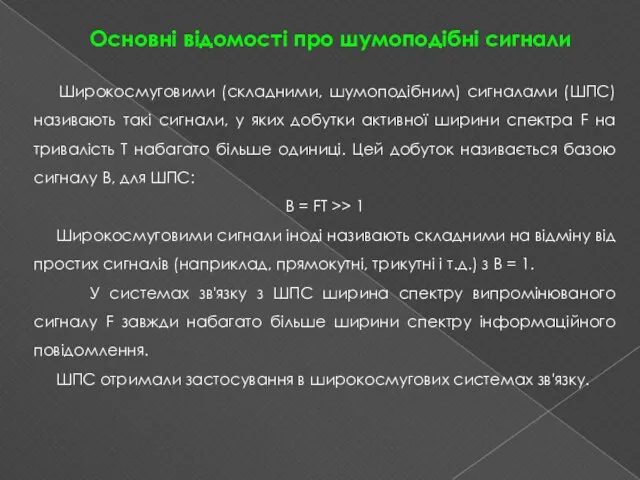 Основні відомості про шумоподібні сигнали Широкосмуговими (складними, шумоподібним) сигналами (ШПС)