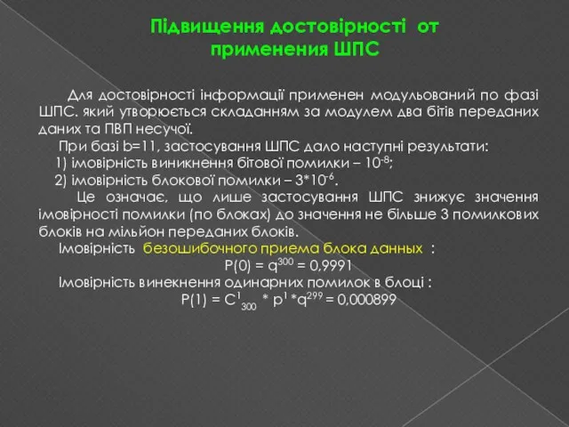 Підвищення достовірності от применения ШПС Для достовірності інформації применен модульований