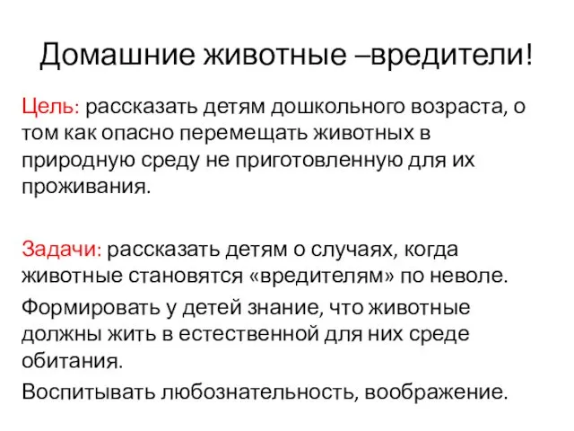 Домашние животные –вредители! Цель: рассказать детям дошкольного возраста, о том как опасно перемещать