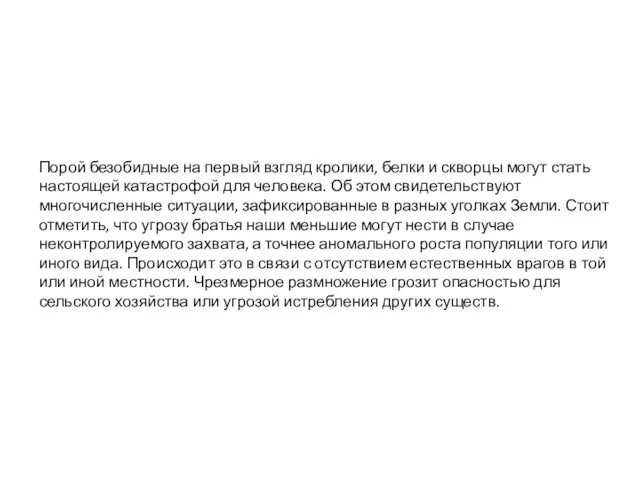 Порой безобидные на первый взгляд кролики, белки и скворцы могут стать настоящей катастрофой