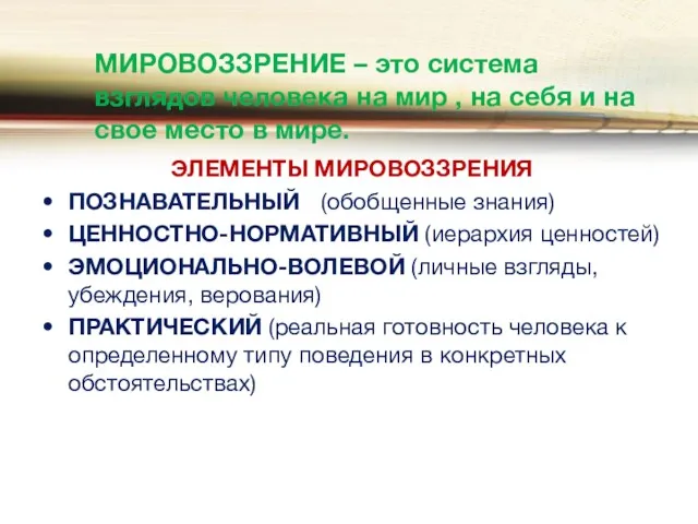 МИРОВОЗЗРЕНИЕ – это система взглядов человека на мир , на